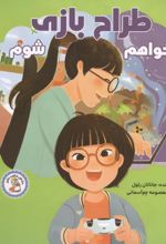 جلد کتاب می خواهم طراح بازی شوم