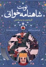 کتاب نوبت شاهنامه خوانی