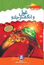 کتاب غول و انگشتر جادو