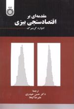 کتاب مقدمه ای بر اقتصادسنجی بیزی