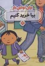 کتاب برای اولین بار: بیا خرید کنیم