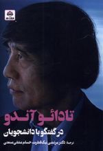 کتاب تادائو آندو در گفتگو با دانشجویان