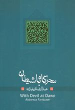 کتاب سحرگاه با شیطان