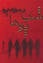 کتاب شب پره ها
