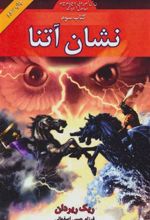کتاب نشان آتنا