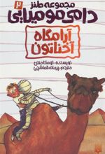 کتاب آرامگاه آخناتون