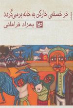 کتاب خر خسته ی خارکن به خانه بر می گردد