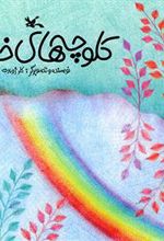کتاب کلوچه های خدا (نابینایان)