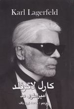 کتاب کارل لاگرفلد، امپراتور مد