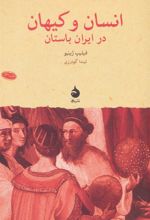 کتاب انسان و کیهان در ایران باستان