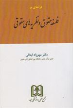 کتاب درآمدی بر فلسفه حقوق و نظریه های حقوق
