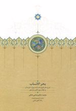 کتاب بحر الانساب