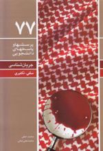 کتاب پرسشها و پاسخهای دانشجویی 77