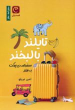 کتاب تایلند با لبخند