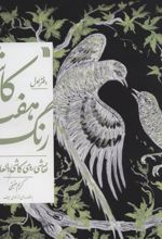 کتاب کاشی هفت رنگ-دفتر اول