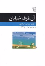 کتاب آن طرف خیابان
