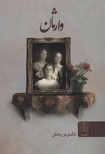 کتاب وارثان