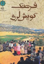 کتاب فرهنگ گویش لری