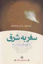 کتاب سفر به شرق