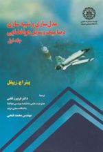 کتاب مدلسازی و شبیه سازی دینامیک وسایل هوا فضایی - جلد اول
