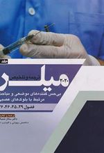 کتاب ترجمه و تلخیص میلر 2020 - جلد 10