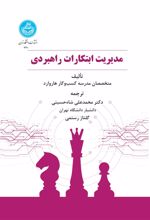 کتاب مدیریت ابتکارات راهبردی