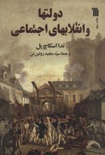 کتاب دولتها و انقلابهای اجتماعی