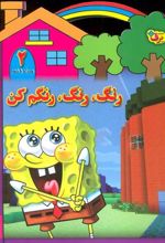 کتاب رنگ،رنگ،رنگم کن (2)