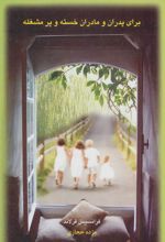 کتاب برای پدران و مادران خسته و پر مشغله