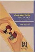 کتاب مقایسه دعاوی تصرف در حقوق ایران و فرانسه