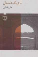 کتاب نزدیک داستان