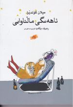 جلد کتاب ئاهه نگی مالئاوایی