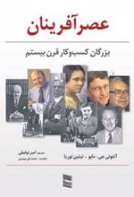 کتاب عصرآفرینان بزرگان کسب و کار قرن بیستم