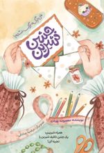 جلد کتاب جشن شیرین