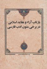 کتاب بازتاب آراء و عقاید اسلامی در برخی متون ادب فارسی