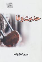 کتاب حدیث وفا