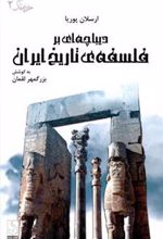 کتاب دیباچه ای بر فلسفه تاریخ ایران