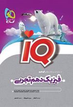 فیزیک دهم تجربی IQ