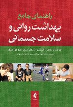 کتاب راهنمای جامع بهداشت روانی و سلامت جسمانی
