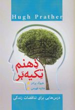کتاب تکیه بر ذهنم