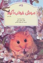 کتاب موش خواب آلود