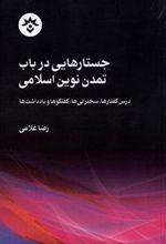 کتاب جستارهایی در باب تمدن نوین اسلامی