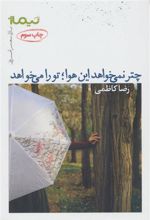 کتاب چتر نمی خواهد این هوا؛ تو را می خواهد