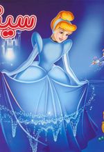 کتاب سیندرلا