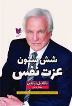 کتاب شش ستون عزت نفس