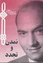 کتاب تمدن و تجدد