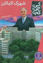 کتاب شهرک اکباتان