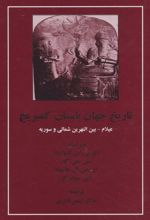 کتاب تاریخ جهان باستان کمبریج