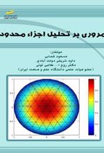 کتاب مروری بر تحلیل اجزاء محدود