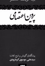 جلد کتاب به گزینه شعر پروین اعتصامی